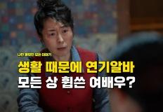 "생활비 때문에 재연배우 했는데" 작품 하나로 모든 상 휩쓸고 있는 여배우 이미지