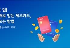 체크카드 이용 알뜰 팁 알아보기 이미지