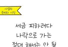 세금 피하려다 세금폭탄 맞는 잘못된 절세방법들! 이미지