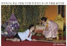 태국 공주 앞에서 무릎 꿇고 인사하라고 강요받은 탑배우의 반응 이미지