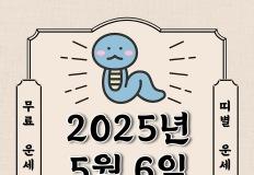 [오늘의 운세] 2025년 5월 6일 화요일 (띠별 운세) 이미지