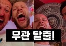 케인, 태어나 처음으로 무관 탈출! 광란의 파티! 이미지