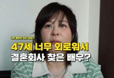 "톱스타 47세에 너무 외로워서" 결혼 정보 회사에 돈 펑펑 쓴 여배우 이미지