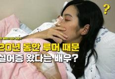 "20년 동안 루머 때문에 실어증 왔지만" 죽기 전에 한이 될 것 같다고 말한 여배우 이미지