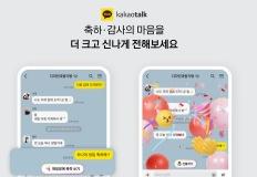 카카오톡, 생일축하 등 감정표현 키워드에 반응하는 리액션 기능 선보여 이미지