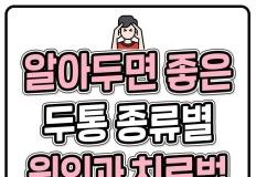 알아두면 좋을 두통 원인과 치료법 이미지