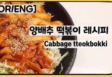 강민경, 떡볶이에 떡 대신 '이것' 넣어 살 안찌고 위 건강까지 잡았다! 이미지
