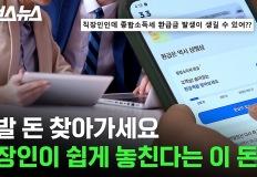 발 돈 찾아가세요 직장인이 쉽게 놓친다는 이 돈 이미지