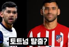 토트넘 '핵심 수비수' AT 마드리드 이적 임박?…5년 계약 합의 보도 이미지