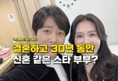 "결혼하면 1년 안에 이혼할 줄 알았는데" 30년째 신혼 같다는 연예인 부부 이미지