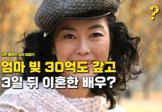 "친어머니 빚 30억 갚아줬는데" 결혼한 지 3일 만에 이혼 당한 여배우 이미지