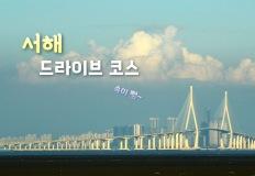 '초보' 운전자도 마음 놓고 달릴 수 있는 서해안 드라이브 코스 5 이미지