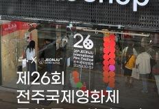 씨네뉴스 | 제26회 전주국제영화제 공식 굿즈 살펴보기 이미지