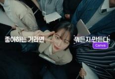 “좋아하는 거, 뭐든지 만든다”…캔바, 한국 첫 브랜드 캠페인 공개 이미지