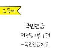 국민연금 전격해부! - 연금에도 세금이 부과될까? 이미지