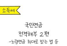 노령연금 최대로 받는 방법 알아보자! 이미지