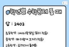 학년별 수학 문제 풀 때 공감 이미지