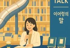 나의 밑줄, 당신의 언어 [조직문화 탐사기] 이미지