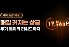 거래할수록 커지는 상금…빗썸, ‘제1회 빗썸 거래왕’ 개최 이미지
