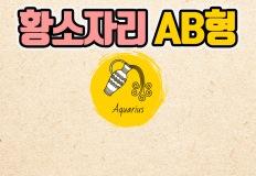 [별혈 칼럼] 황소자리 AB형 여자 남자 특징 분석 이미지