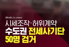 "세입자 등골 빼먹은 전세사기단 50명 검거" 이미지