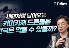 새떼처럼 날아오는 카미카제 드론을 한국은 방어할 수 있을까? 이미지