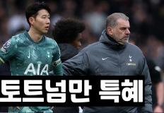 아직 결승 못 갔는데... 토트넘 말도 안 되는 특혜 받았다 이미지
