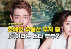 "연예인 부동산 부자들 중에서 1위 했는데" 본업도 1등이라는 톱스타 부부 이미지