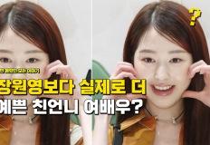 "장원영보다 실제로 더 예쁘고" 비밀도 다 알고 있는 여배우 정체 이미지