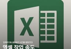 회사에서 몰래 쓰는 엑셀 속도 "10배" 올리는 법 이미지