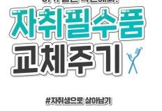 자취필수용품들 교체주기 알아보기 이미지