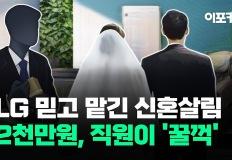 [자막뉴스] LG전자 직원 횡령에 신혼부부 '한 달 고통'…무슨 일? 이미지