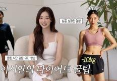 솔로지옥 이시안, 12kg 다이어트 성공한 비법은? 이미지
