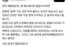 면접 30분 이상 이전에 오는 것 민폐다 vs 아니다 이미지