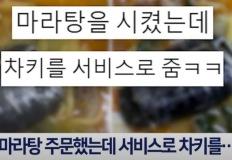 마라탕 주문에 나온 역대급 서비스 이미지