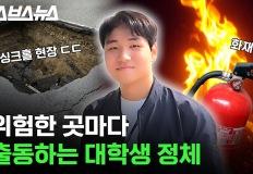 위험한 곳 마다 출동하는 대학생 정체 이미지
