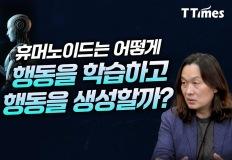 “로봇이 알고리즘으로 움직이는 시대의 종말이 오고 있다” (한재권 한양대 교수) 이미지