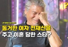 "결혼도 없이 동거한 여자에게 전 재산을 주고" 이혼 당했지만 남자로 만들어줬다는 톱가수 이미지