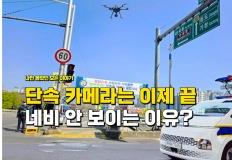"단속 카메라 이제 네비 안 보입니다" 운전자 이것 모르면 초비상 입니다 이미지
