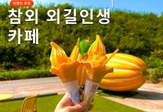 성주 참외를 독특하게 즐기는 법 이미지