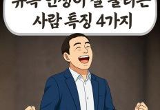 유독 인생이 잘 풀리는 사람 특징 4가지 이미지