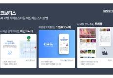 AI가 여행 영상 분석해 여행 일정 수립…코보티스, 여행 큐레이션 플랫폼 ‘투레블’ 출시 이미지