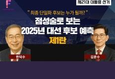 [2025 대선스페셜] 점성술로 보는 제21대 대선 후보 예측 1탄 이미지