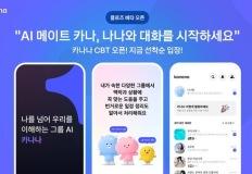 카카오, AI 메이트 서비스 ‘카나나’ CBT 시작 이미지