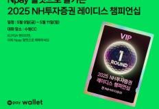 네이버페이, KLPGA 대회에 NFT 기반 ‘Npay 월렛’ 첫 도입 이미지