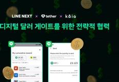 라인 넥스트와 카이아 DLT 재단, 테더와 달러 기반 스테이블코인 사업 협력 이미지