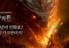 유엘유게임즈, 신작 MMORPG ‘아케론 : 종말의 서곡’ 정식 출시 이미지