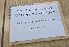 "SKT에 '위약금 면제·인당 30만원 배상' 요구" 집단분쟁조정 신청 이미지