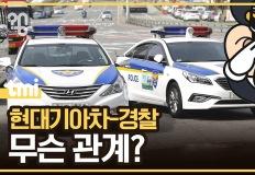 현대기아차가 접수한 경찰차 유니버스 이미지