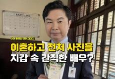 "이혼 했는데 아내에 대한 미련 때문에" 전처 사진을 지갑에 아직도 간직하고 다니는 남배우 이미지